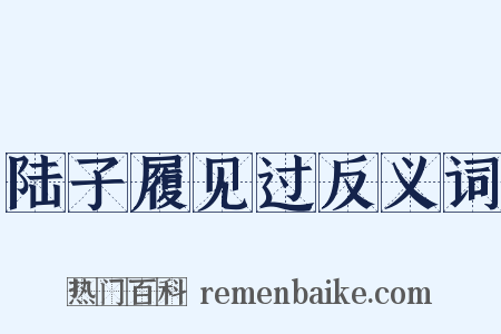 陆子履见过反义词是什么意思的图片